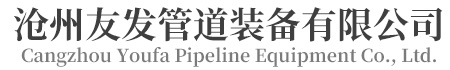 滄州友發管道裝備有限公司